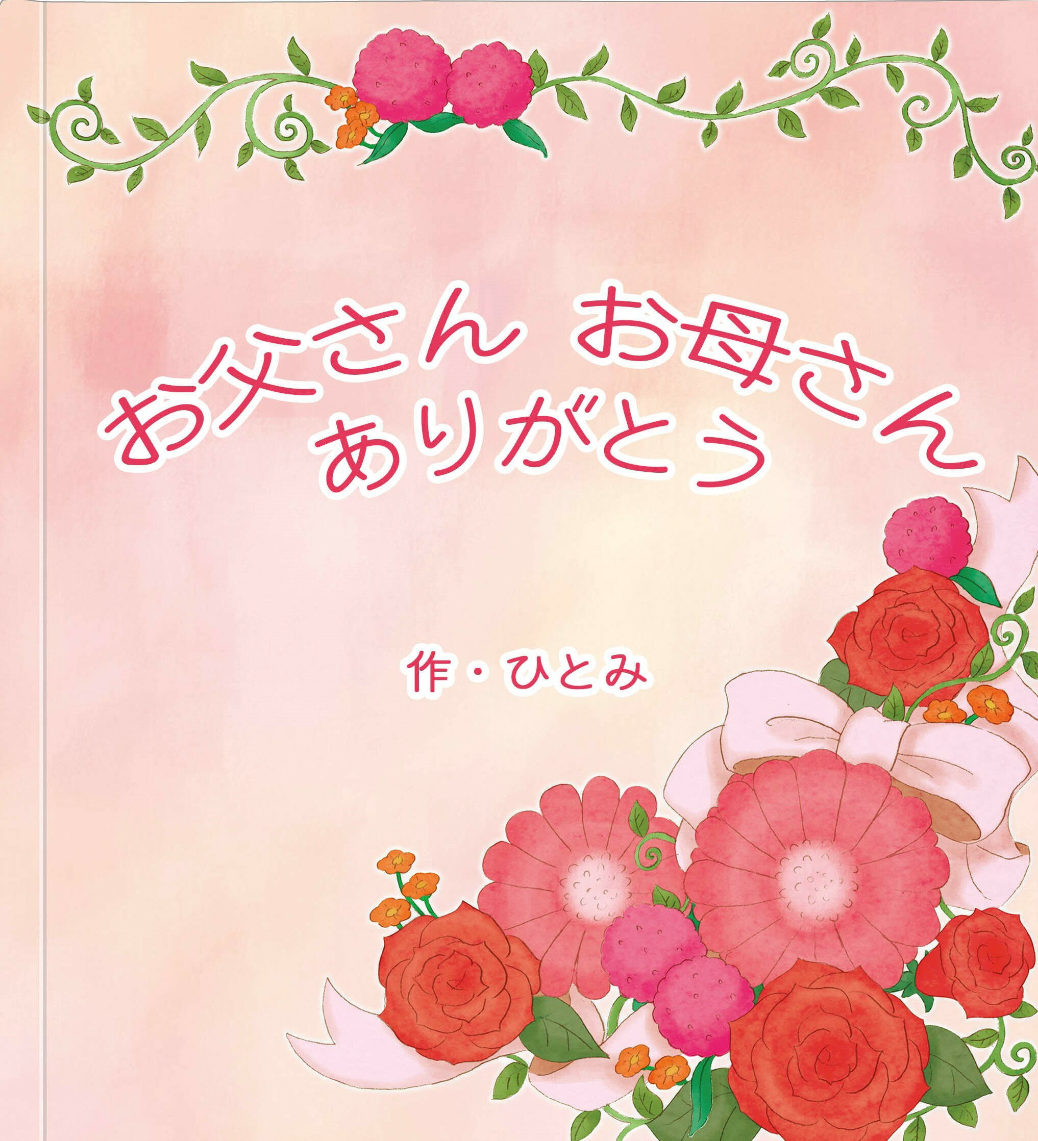 名入れ絵本サンクスレター 両親に贈る手紙 結婚式・披露宴で両親ににありがとうを伝える絵本 ご自身の言葉で 想いが伝わる絵本手紙が作れます 絵本データをスクリーンに映せば いっそう気持ち…