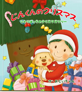 名入れ絵本 『森のクリスマス』3~8歳 幻想的なイラストと、お子様の名前が入った主人公が登場する、心温まるクリスマスの物語を贈れます。皆で協力して物事をを成し遂げるストーリーは、お子様の優しい心をはぐくみ、読み聞かせにも最適です。