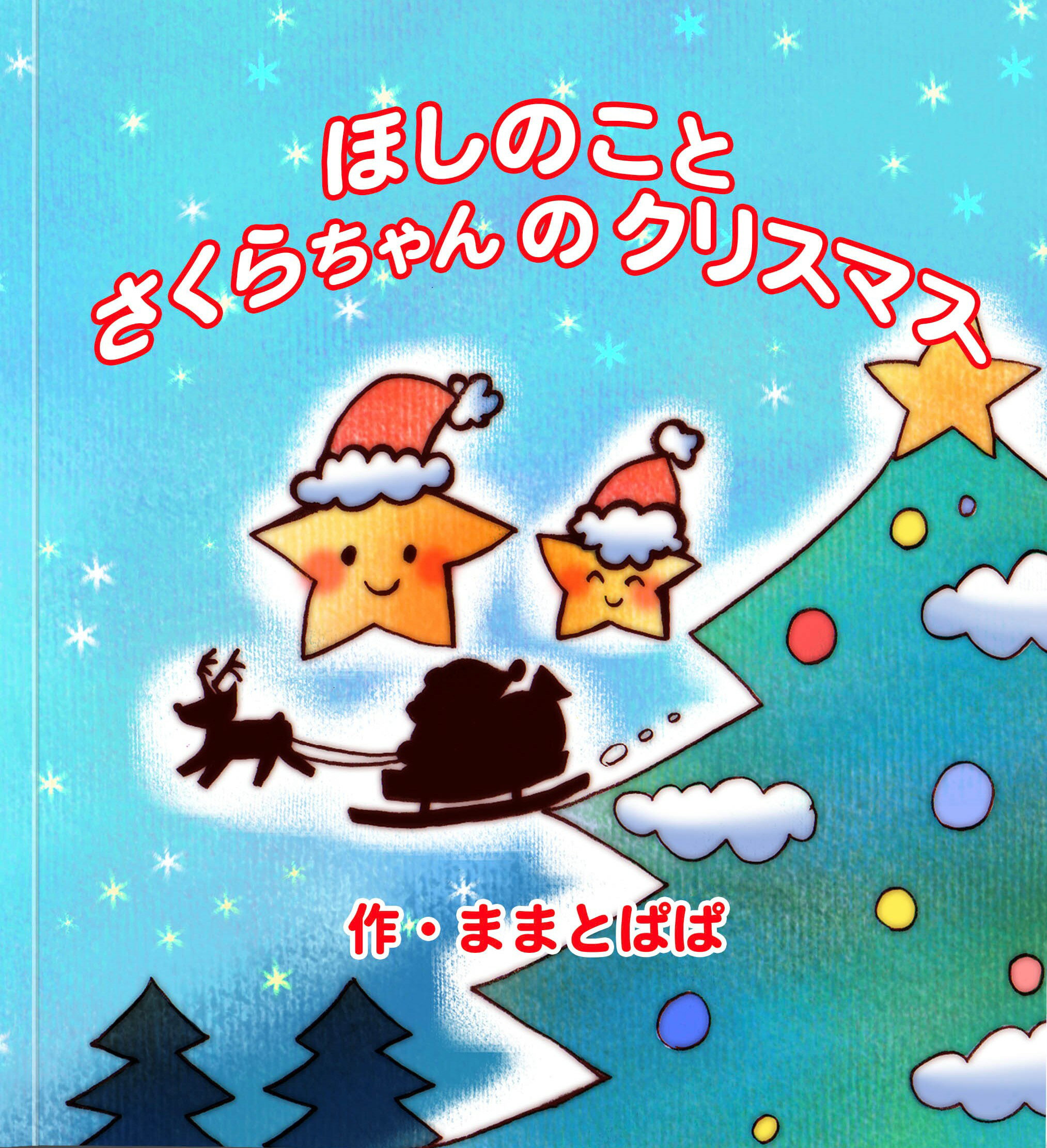 名入れ絵本 『クリスマスの夜に』 3-10歳 静かなクリスマスに落ちてきたを星の子を励まし、空へ帰す ...