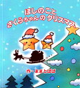 名入れ絵本 『クリスマスの夜に』 3-10歳 静かなクリスマスに落ちてきたを星の子を励まし、空へ帰す、心が温かくなる優しい物語 あなたの絵本ドットコム