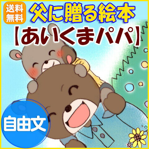 セミオーダー絵本『あいくま』父の日に贈る絵本 今年こそ、普段は言えない「ありがとう」を絵本で伝えてみませんか？ いつもは照れくさくてなかなか伝えられない感謝を世界にひとつだけの絵本にして贈れます。ちち の 日　父 の 日 とは　父 の 日 は な　お父さん の 日