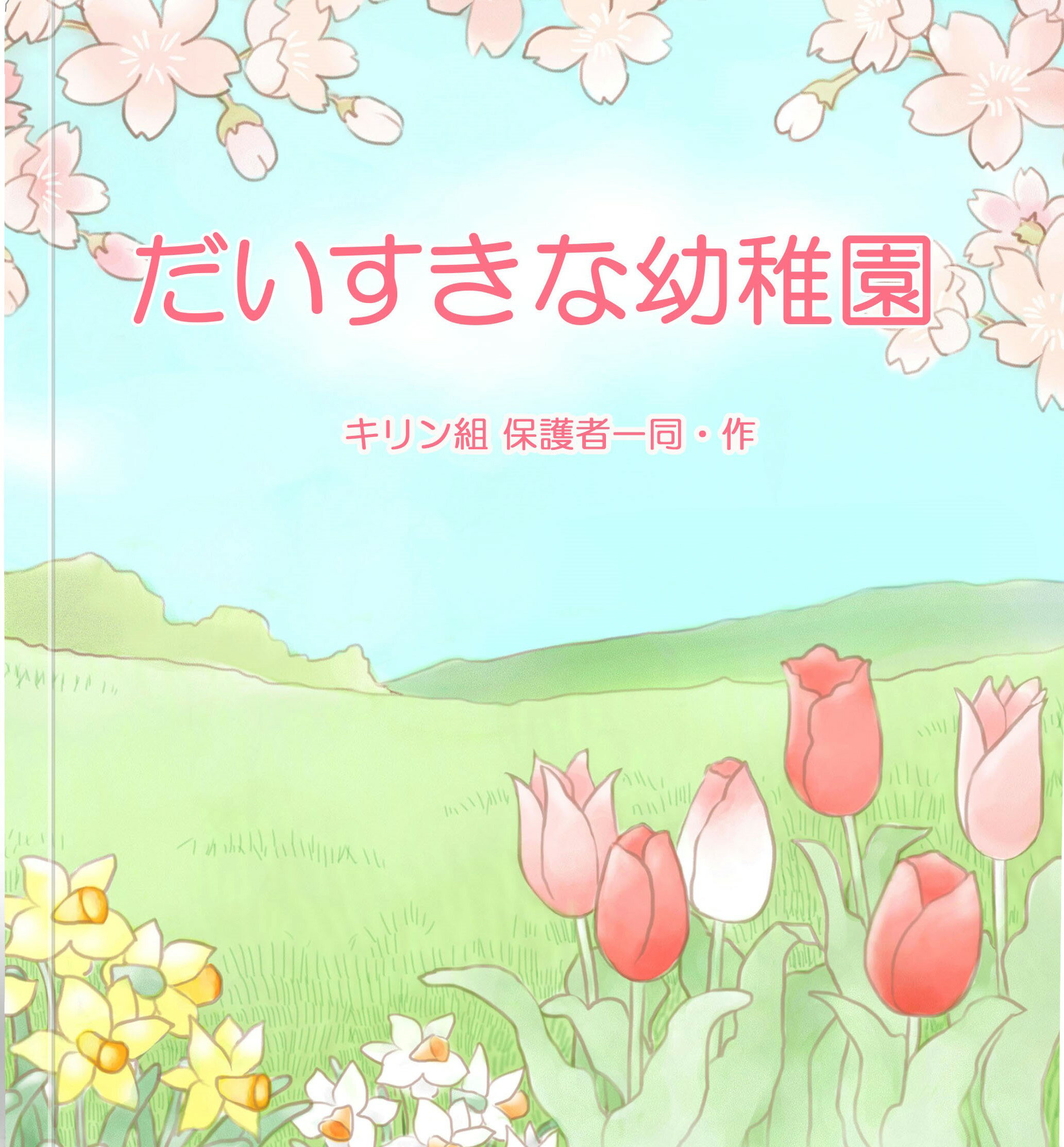 セミオーダー絵本 卒園・卒業『おもいで絵本』 あなたの絵本ドットコム