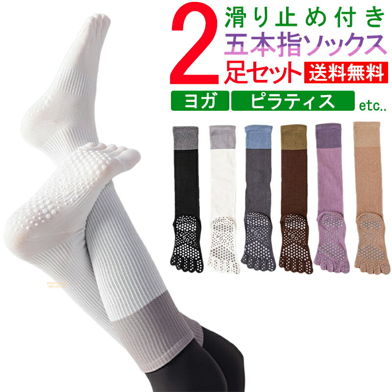 ヨガソックス 5本指 滑り止め ピラティス ヨガ ソックス レディース おしゃれ よが そっくす ぴらてぃす 五本指 靴下 かわいい ヨガウェア ホット ヨガ 靴下 ロング 人気 ヨガそっくす ピラティスソックス ごほんゆび くつ下 くつした ジム おすすめ ポイント消化 送料無料