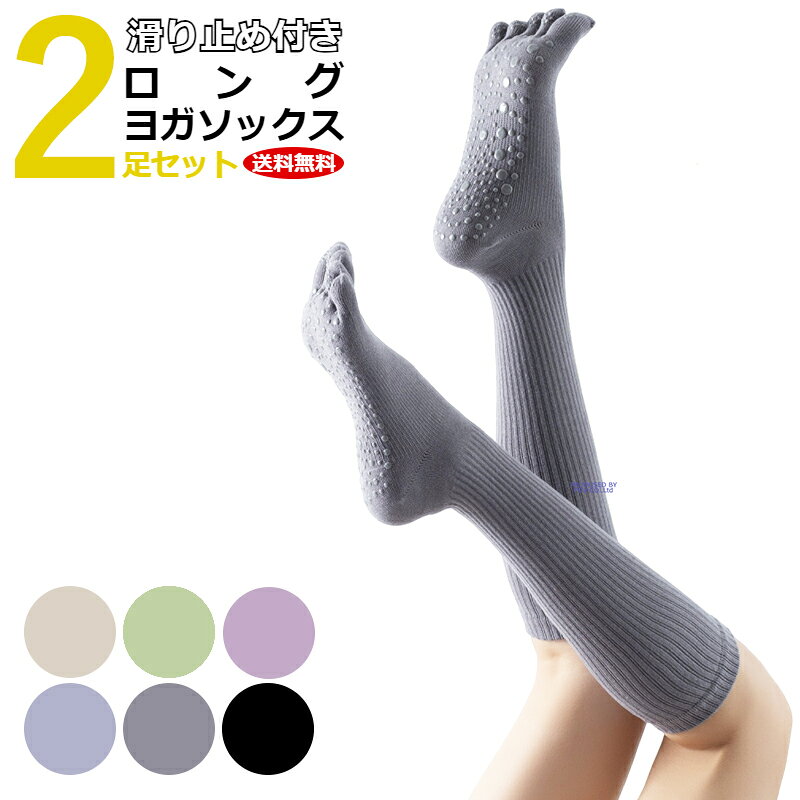 ヨガソックス 靴下 5本指 ヨガ ソックス レディース ピラティス 滑り止め ロング丈 ハイソックス 指あり リブ ロング よが ウォーキング ヨガウェア スポーツソックス くつした シンプル そっくす 人気 トレーニング ブーツソックス 2足 おすすめ 送料無料 ポイント消化