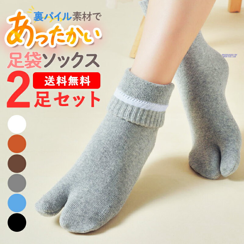足袋靴下 足袋 ソックス あったか靴下 レディース 秋冬 足袋ソックス 温活 タビ くつ下 たび そっくす 人気 ルームソックス 厚手 秋 冬 かわいい 足袋型靴下 暖かい 二本指靴下 2本指ソックス ルームウェア たびくつした あったかくつした 送料無料 ポイント消化 2足セット