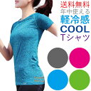 【あす楽】 ティーシャツ レディース Tシャツ スポーツ トップス スポーツウェア ヨガウェア トレーニングウェア インナー ウェア よがうぇあ とっぷす ランニング シャツ ウォーキング ジム フィットネス 軽冷感 トップス おすすめ かわいい ポイント消化 送料無料 その1
