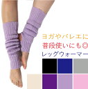 レッグウォーマー バレエ ヨガ ウェア ヨガソックス 靴下 ピラティス くつした 厚手 ソックス そっくす ダンス かわいい レディース れっぐうぉーまー フィ...