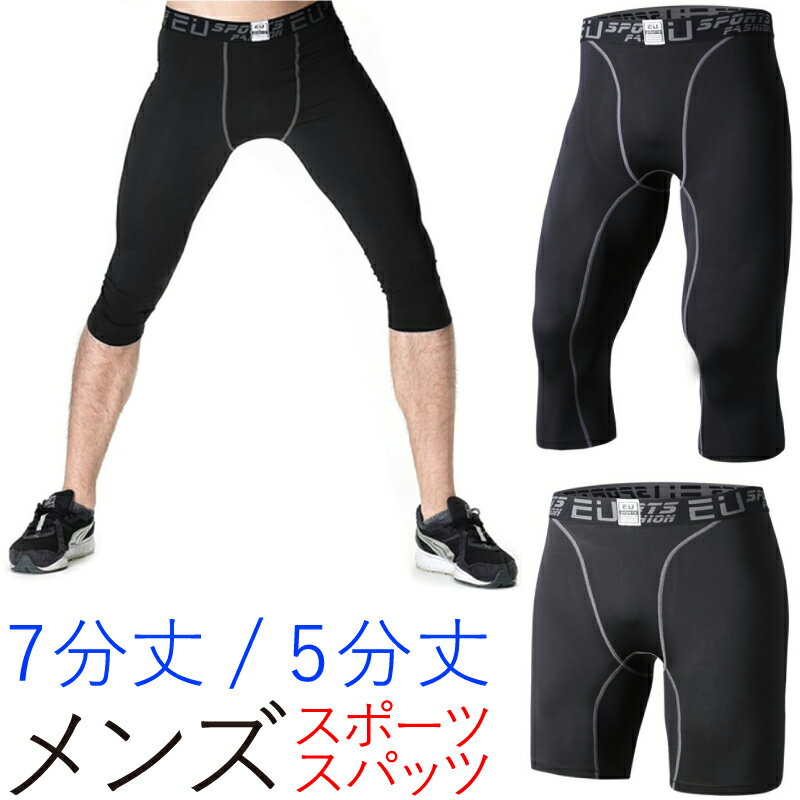 スパッツ メンズ スポーツスパッツ スポーツウェア インナーパンツ ぱんつ ハーフパンツ 7分丈 七分丈 ジム トレーニングウェア フィットネスウェア ランニン...