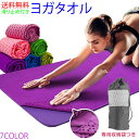 ヨガタオル ホットヨガ 滑り止め よがたおる ヨガ タオル 洗える たおる すべりどめ 清潔 洗濯 薄い ケース付き 軽量 速乾 トレーニング ピラティス よが...