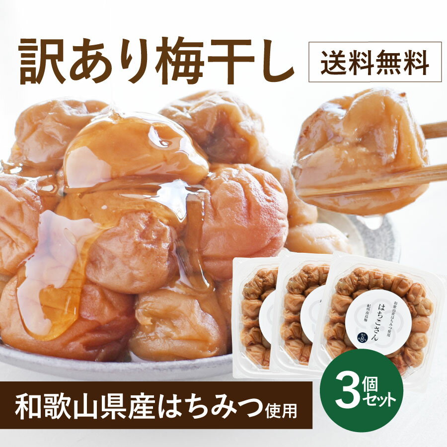 【15時までの注文で即日出荷対応】梅干し 訳あり 送料無料 はちみつ梅 減塩 紀州南高梅 国産 免疫力アップ 疲労回復【和歌山県産はちみつ使用】訳あり梅干し（塩分8％）500g×3パック(1.5kg)のサムネイル