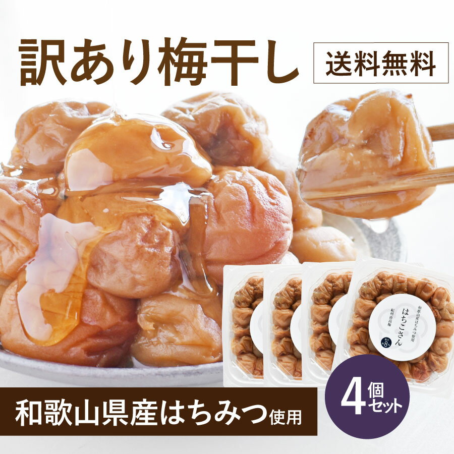 商 品 詳 細 名称 調味梅干 品名 訳あり梅干し500g 梅の種類 紀州南高梅 箱のサイズ 横16.5cm×奥行16.5cm×高さ4cm 内容量 500g×4 粒のサイズ 不定（梅のサイズの指定はできません） 粒数 約15～25粒前後(1パックあたり) 賞味期限 2.0ヵ月～(おしお 1年～) 保存方法 直射日光・高温多湿を避け保存。 開封後、要冷蔵 原料原産地名 紀州産（梅） 塩分（食塩相当量：可食部100gあたり） 8％(はちこ)10%(かつお)20％(おしお)20％(おしそ)5％(あまみ) 原 材 料(はちみつ梅:はちこさん) 梅、漬け原材料〔食塩、還元水飴、発酵調味料、糖類（砂糖・果糖ぶどう糖液糖）、たん白加水分解物、はちみつ〕、調味料（アミノ酸等）、酸味料、ビタミンB1、甘味料（ステビア）、野菜色素、(原材料の一部に大豆を含む) 栄養成分表（可食部100gあたり） エネルギー 69kcal たんぱく質 0.8g 脂質 0.1g 炭水化物 16.3g 食塩相当量 8g 原 材 料(かつお梅) 梅、しそ、かつお削り節、漬け原材料〔食塩、還元水飴、発酵調味料、糖類（砂糖・果糖ぶどう糖液糖）、たん白加水分解物、はちみつ〕、調味料（アミノ酸等）、酸味料、ビタミンB1、甘味料（ステビア）、野菜色素、(原材料の一部に大豆を含む) 栄養成分表（可食部100gあたり） エネルギー 70kcal たんぱく質 1.3g 脂質 0.3g 炭水化物 16.5g 食塩相当量 10.19g 原 材 料(白干梅) 梅、漬け原材料〔食塩〕 栄養成分表（可食部100gあたり） エネルギー 30kcal たんぱく質 0.7g 脂質 0.1g 炭水化物 9.1g 食塩相当量 19.30g 原 材 料(しそ漬け梅) 梅、しそ、漬け原材料〔食塩、しそ液〕 栄養成分表（可食部100gあたり） エネルギー 37kcal たんぱく質 0.4g 脂質 0.1g 炭水化物 9.8g 食塩相当量 20.0g 原 材 料(はちみつ梅:あまみちゃん) 梅、漬け原材料〔砂糖、還元水飴、食塩、りんご酢、蜂蜜〕、酸味料、酒精、ビタミンB1、甘味料（スクラ ロース） （原材料の一部にりんごを含む。） 栄養成分表（可食部100gあたり） エネルギー 96kcal たんぱく質 0.6g 脂質 0.1g 炭水化物 23g 食塩相当量 5.3g 販 売 者 情 報 あんばい商店 〒649-2201 和歌山県西牟婁郡白浜町堅田2497-36 あんばい商店の梅干しについて おしそさん 無添加　しそ　しそ漬　しそ漬け　しそ漬梅　しそ漬け梅　 おしおさん 無添加　無着色　白干梅 その他 プチギフト お配り用 　お試し　お試しセット　食べ比べ　味見