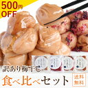 \今だけ1000円ポッキリ/紀州南高梅 食べ比べセット お試しセット 訳あり つぶれ梅干し 無添加 紫蘇 塩だけ (白干梅・しそ漬梅) 送料無料 紀州南高梅 国...