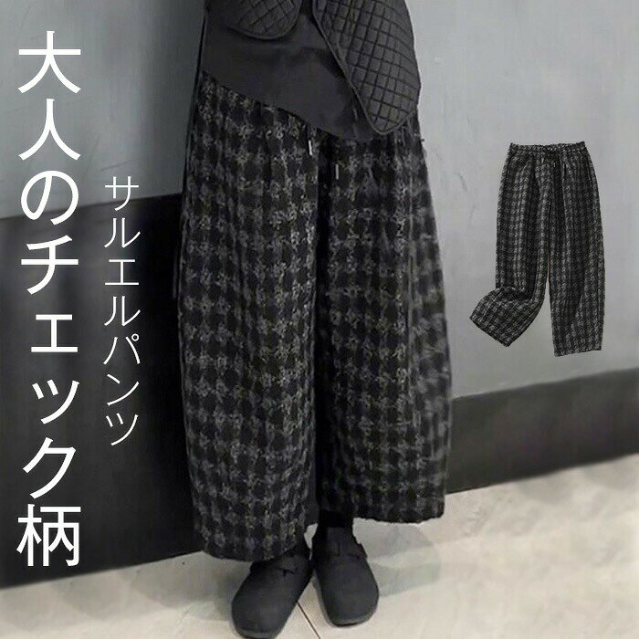 Rakuten - ワイドパンツ チェック柄 レディース バルーンパンツ 春 秋 サルエルパンツ ワイドシルエット 大きいサイズ 体型カバー おしゃれ ゆったり カジュアル ナチュラル カジュアル 着痩せ ボトムス 無地 春物 春 秋 ゆる 大きいサイズ 美脚