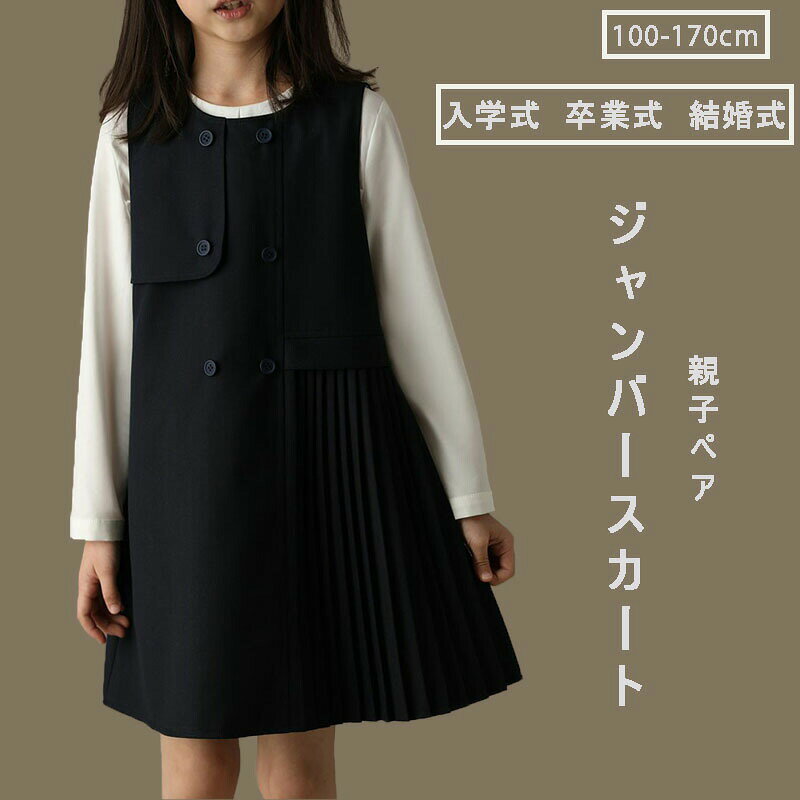 人気検索キーワード：お受験 フォーマル 春 秋 ワンピース ジャンパースカート ショパン 長袖 洋服 子供服 膝丈 キッズ 女の子 プリンセス キッズ 礼服 冠婚葬祭 入学式 卒業式 七五三 子供服 子供用 ピアノ 発表会 七五三 結婚式 お姫様 誕生日 イベント 小学校 面接 通塾 国立 ジュニア 喪服 黒商品内容：黒ジャンパースカート素材：ポリエステル80％+スコース繊維20％、裏地綿100％サイズ：写真ご参考の程注意事項：★沖縄など離島地域送料追加1600円★モニターの環境によって、実物と色見が多少異なる場合がございますのでご了承下さい。★大変恐れ入りますがご注文後に商品が品切れとなってしまった際には、メールもしくは電話にてご連絡いたします。
