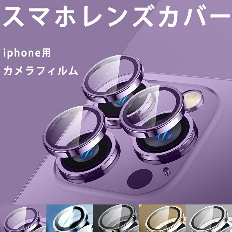 【超ポイントパック祭ポイント2倍!】iPhone 15 Pro/Pro Max/PlusiPhone14 Pro Max 14Plus iPhone13 Mini Pro Max カメラフィルム レンズ保護 カメラカバー ガラスフィルム 金属 アルミ レンズガード 全面保護 飛散防止 ガラスザムライ カメラ保護 カメラレンズ