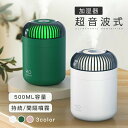 加湿器 超音波加湿器 除菌 静音スチ-ム式 空気清浄 500ml 2W 省エネ 小型 卓上 簡単給水 オフィス 家庭用 持続 間隔 除菌 LEDライト間接照明 USB 大容量 ミストボックス 卓上 オフィス 長時間 車載 携帯加湿器 加湿機 デスク 空焚き防止 空焚き防止 水漏れ防止 携帯便利