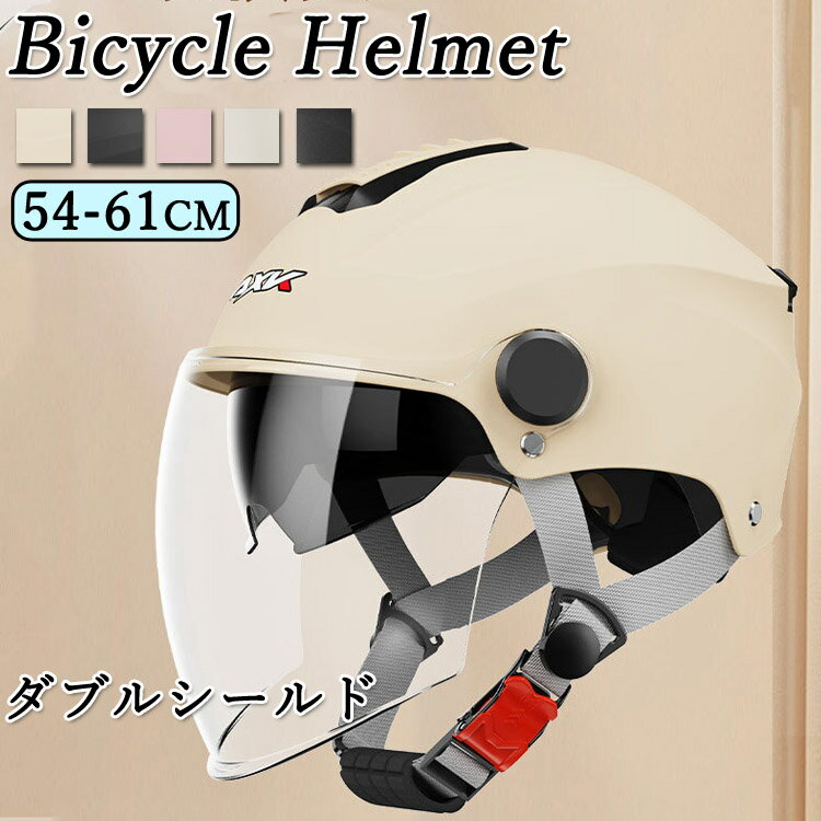 自転車 ヘルメット シールド付 おしゃれ 高校生 ダブルシールド bicycle helmet UVカット 大人用ヘルメット サイクルヘルメット バイク レディース メンズ アウトドア 通勤 通学 耐衝撃