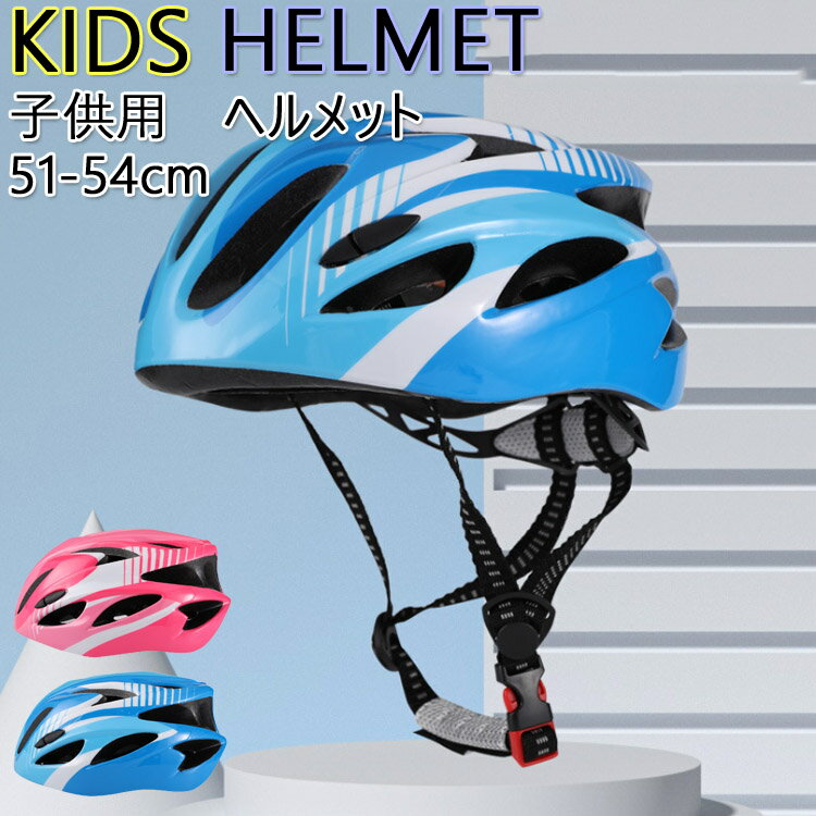 自転車 ヘルメット 子供用 51-54cm 超軽量 おしゃれ 一体成型 女の子 男の子 流線型 helmet キッズヘルメット おしゃれ 自転車ヘルメット 軽い 子供用ヘルメット 四季通用 子供用 カワイイ サイクルヘルメット性 通学 スポーツ