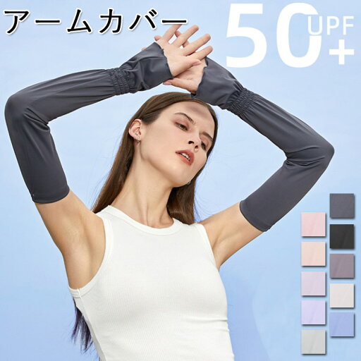 アームカバー uv 冷感 レディース ひんやり おしゃれ uvカット 日焼け対策 接触冷感 運転 手 腕 指穴 自転車 お出かけ スポーツアームカバー アームカバー レディース アームカバー 吸汗速乾 アウトドア フリーサイズ アームカバー uv 冷感 レディース ひんやり おしゃれ uvカット 日焼け対策 接触冷感 運転 手 腕 指穴 自転車 お出かけ スポーツアームカバー アームカバー レディース アームカバー 吸汗速乾 アウトドア フリーサイズ
