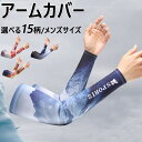 アームカバー uv スポーツ 選べる15柄 冷感 父の日 uvカット uv対策 ストレッチ クールビズ 登山 野外活動 男性 接触冷感 ワーク ひんやり 通気 男性 紫外線対策 夏 筋トレ UVカット 日焼け防止