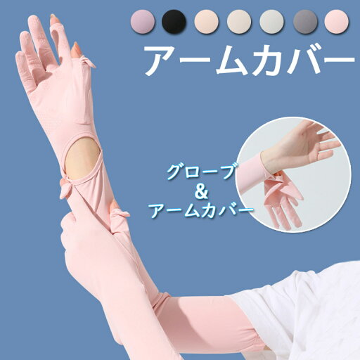 新品 アームカバー レディース グローブ 夏 接触冷感 紫外線対策 UPF50+ 7色 冷感 指までカバー 腕カバー サイクルグローブ サイクルアームカバー 手袋 夏用 薄手 吸汗速乾 ユニセックス 新品 アームカバー レディース グローブ 夏 接触冷感 紫外線対策 UPF50+ 7色 冷感 指までカバー 腕カバー サイクルグローブ サイクルアームカバー 手袋 夏用 薄手 吸汗速乾 ユニセックス