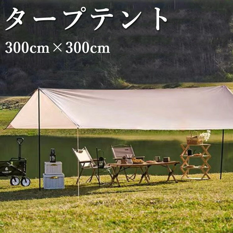 楽天アンビエントタープテント 組み立て簡単 耐水 3*3m おしゃれ タープ テント キャンプ コンパクトタープテント 送料無料 熱中症対策 撥水 省スペース 組み立て簡単 おうちキャンプ BBQ コンパクト 遮光 暑さ対策 日よけ 紫外線対策 夏休み