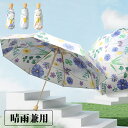 雨傘 晴雨兼用 レディース 花柄 折りたたみ 可愛い 傘 可愛い 日傘 便利 コンパクト 撥水 大人気 梅雨 折り畳み傘 メンズ 軽量 傘 折りたたみ傘 おしゃ...