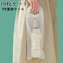 傘カバー 傘収納 PE 10枚セット 送料無料 防水 ケース 傘 雨傘 日傘 折りたたみ傘 ケース ポーチ 透明