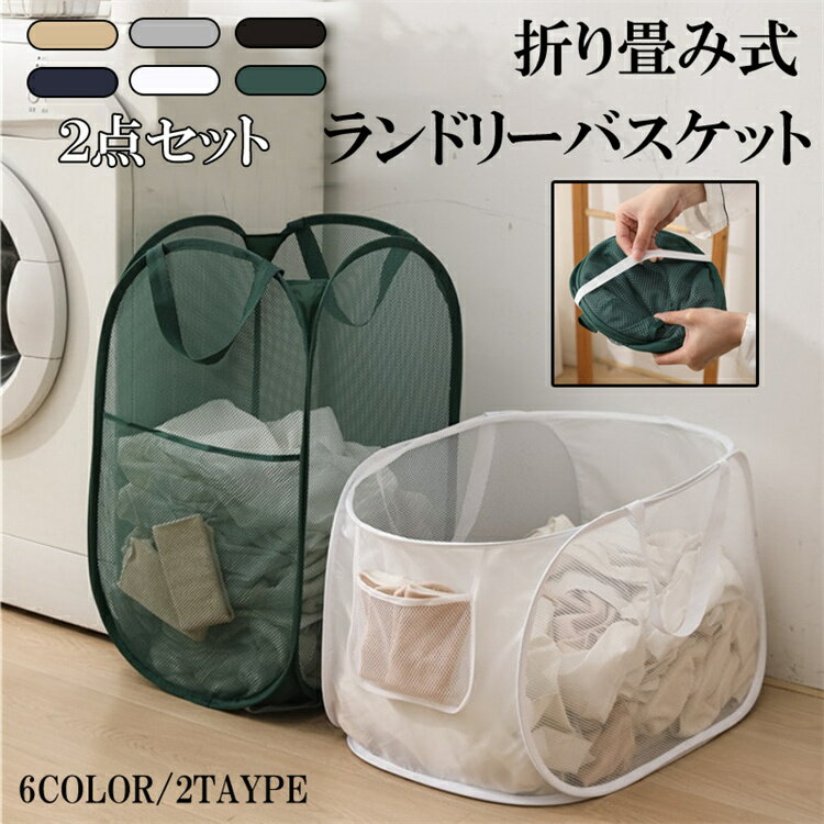 洗濯カゴ 洗濯かご 2点セット 折りたたみ 縦型 横型ランドリーバスケット 70L 大容量 メッシュ ランドリーバッグ ランドリーボックス 洗濯籠 洗濯物入れ ...