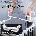 スラックスハンガー専用ハンガー 10本セット ズボンハンガー 衣類ハンガー プラスチックハンガー 開口設計 ズボン収納 すべらない 物干しスタンド 省スペース 滑らない 収納 洗濯 整理