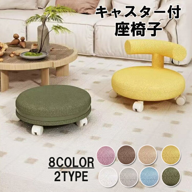 スツール 座椅子 子供用スツール キッズ用 チェア 足置き フットスツール 低い腰掛け 背もたれ 丸椅子 キャスター オットマン 円形 高耐荷重 靴を履き替える リビング/玄関/寝室適用