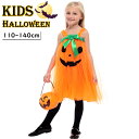 ハロウィン衣装 カボチャ 子供用 110-140cm 子供 ハロウィン 送料無料 女の子衣装 仮装 コスプレ衣装 ハロウィーン コスプレ衣装 カワイイ ワンピー...