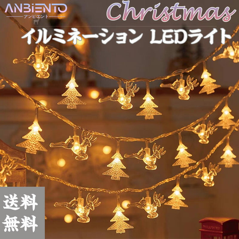 クリスマスイルミネーションライトライト LED 飾り 電飾 5仕様 クリスマスツリー飾り 壁飾り 室内 イルミネーションライト クリスマス ツリー 飾り付け ガーデン 玄関 送料無料 1