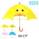 【送料無料】雨傘 長傘 子供 ビニール傘 子供傘 1-5歳 ベビー キッズ傘 キッズ アンブレラ 透明傘 ワンタッチ かさ 長傘 アヒル ハチ ウサギ クジラ 動物 雨傘 クリア 女の子 男の子 かわいい おしゃれ 通園 通学