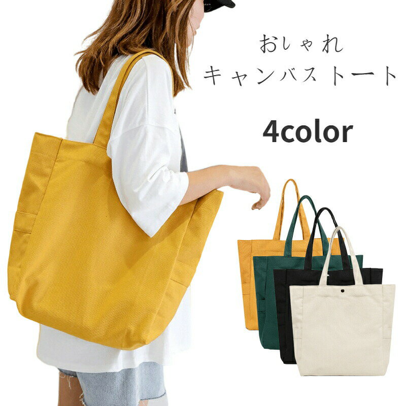 乐天商城 - キャンバストートバッグ トートバッグ レディース おしゃれ 無地 買い物バッグ 旅行 カジュアル バッグ マザーズバッグ 帆布 バッグ