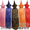 ハロウィン コスプレ キッズ マント 子供 女性 男性 魔女 帽子 大人 女の子 男の子 ハロウィン 衣装 仮装 コスプレ衣装 レディース ハロウィーン ガール...
