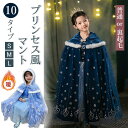 一部短納期 プリンセス マント キッズ ローブ 子ども コスプレ 冬 お姫様 ケープ 女の子 ポンチョ 冬 裏ボア コスプレ衣装 裏起毛 フード ショール 子供...
