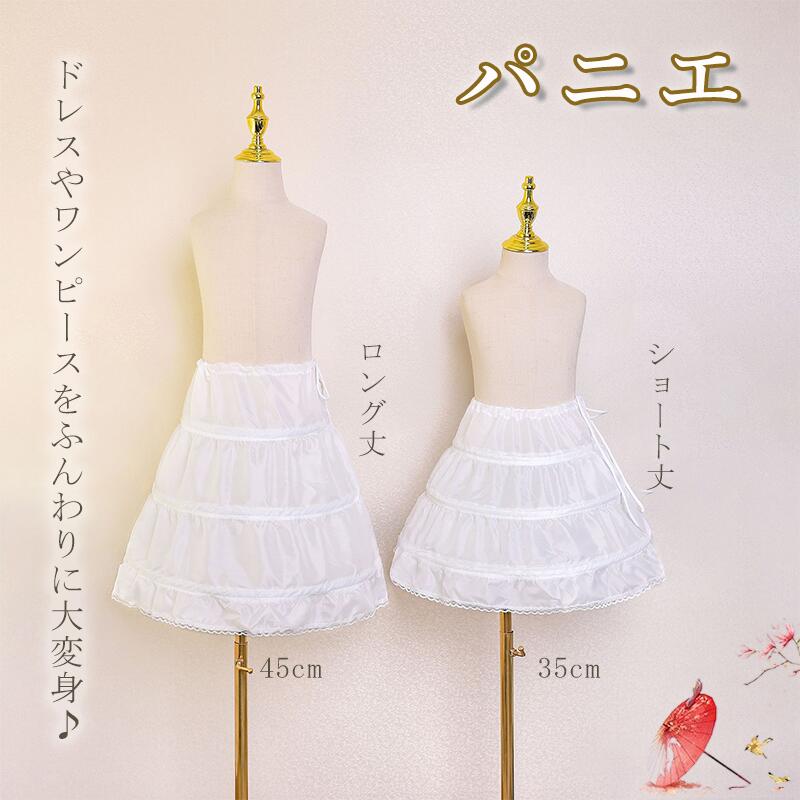 【ドレスと合わせて同時購入のみ】パニエ ワイヤーパニエ ペチコート 子供 キッズ 女の子 ショート ロング 45cm 35cm コスプレ 白 ホワイト プリンセスライン 3本ワイヤー入り Aライン ボリューム ウェディング 結婚式 花嫁衣裳 2次会 パーティー舞台衣装 ボリュームアップ