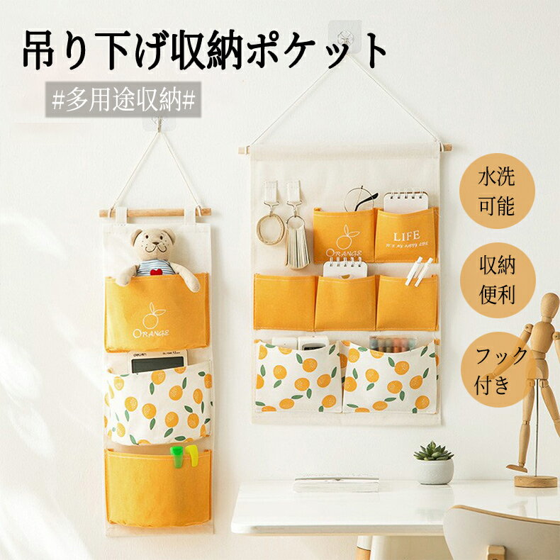 収納ポケット 吊り下げ収納 壁掛け袋 小物収納 簡単 取り付け 綿麻 小物入れ 水洗い可能 玄関収納 アク..