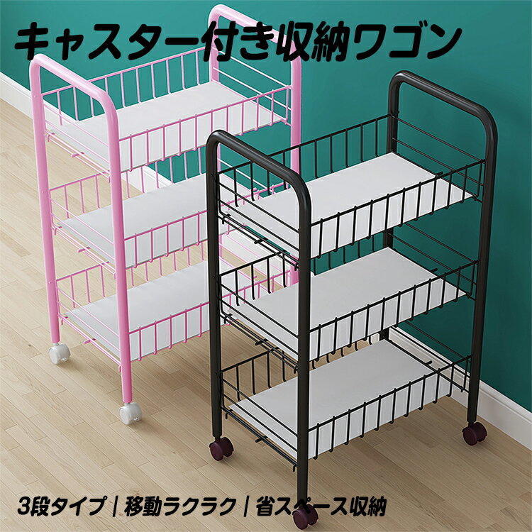 キッチンワゴン 収納ワゴン キャスター付き ラックワゴン 3段 キッチン収納カート スリム収納ワゴン 多..