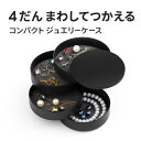 ジュエリーケース アクセサリー収納 アクセサリーボックス 4段ジュエリーケース 回転式ジュエリーボックス アクセサリーケース 回転 防塵 アクセサリー収納 かわ...