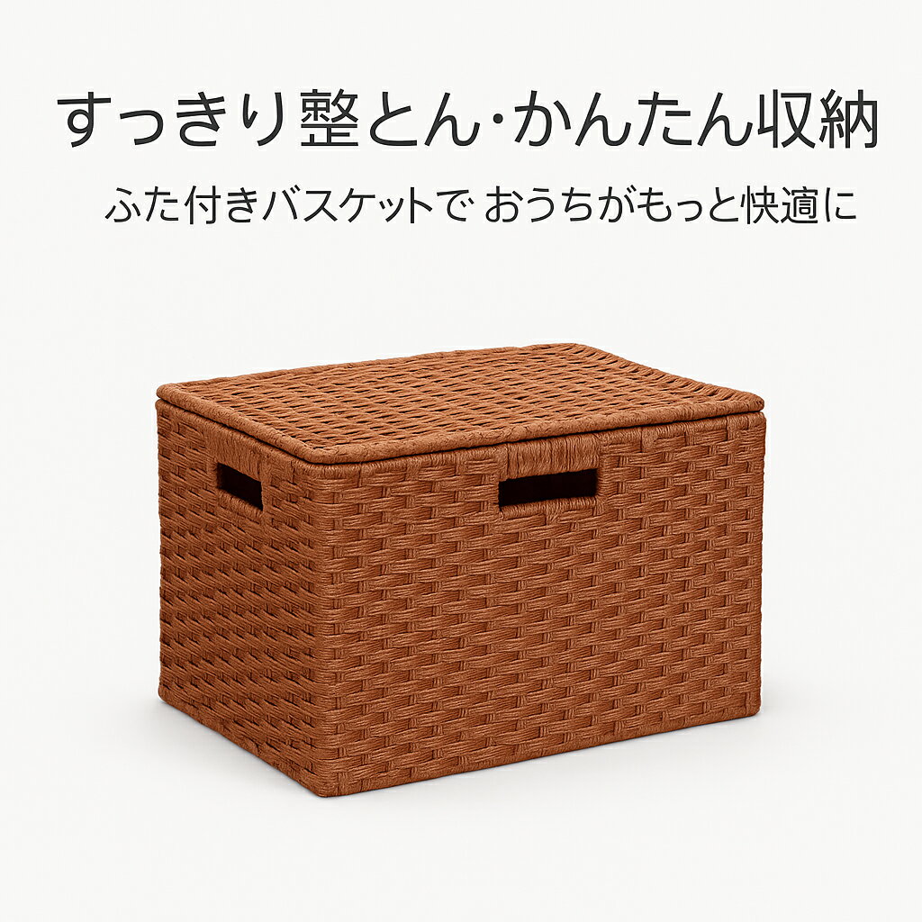 収納ボックス ふた付き 編みかご 大容量 蓋付きバスケット おしゃれ 整理かご 軽量 丈夫 洗える PVC素材 小物収納 子供部屋 クローゼット リビング スタッキング対応