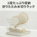 食器水切りラック 皿立て 折りたたみ 食器ラック 2段 水切りラック ステンレス キッチンラック 白 黒 食器乾燥ラック 水切りトレイ付き シンク周り収納 折り畳み皿立て キッチン用品 収納 コンパクト 水切り 北欧風 キッチン収納 大容量 皿ラック おしゃれ 食器スタンド