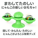 猫 おもちゃ 回転 猫 おもちゃ ストレス解消 猫用 回転風車 猫用おもちゃ 知育 猫 おもちゃ 壁取り付け 猫 おもちゃ 壁貼り 猫 くるくる 回転おもちゃ ...