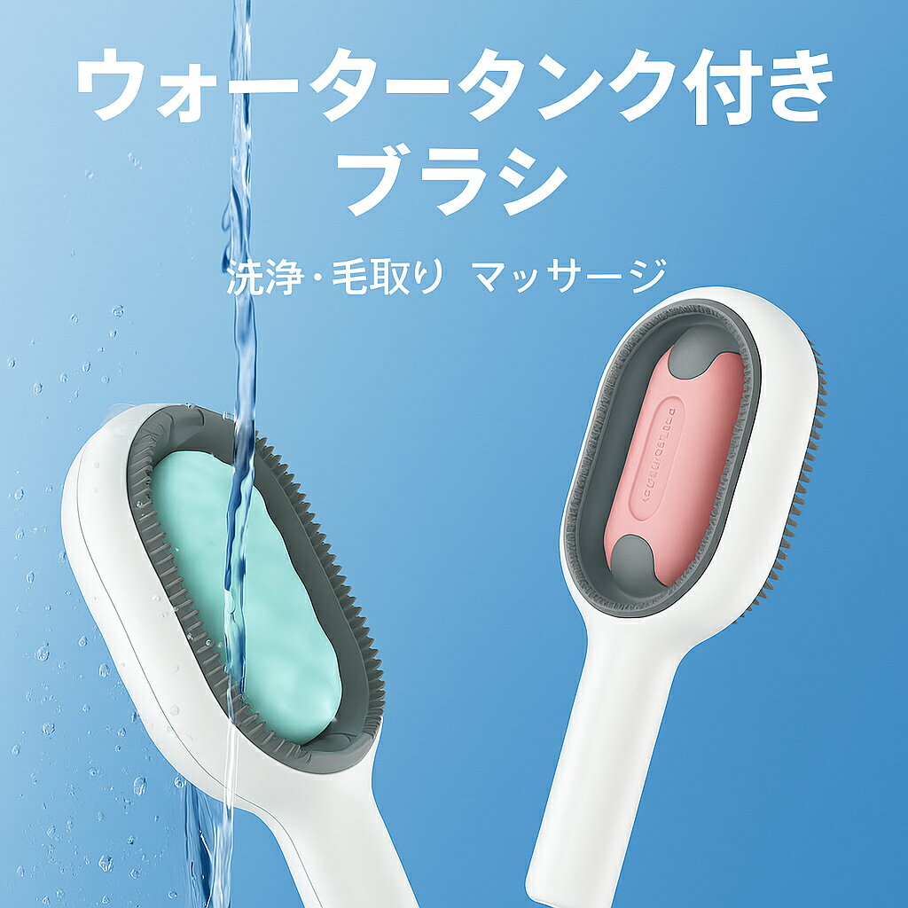 ペットブラシ 猫 ブラシ 犬 ブラシ ペット 抜け毛 ペット グルーミング ペット用品 人気 水タンク付き..