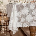 レース テーブルクロス テーブル クロス ホワイト デスクマット レース 可愛いテーブルクロス レース 花柄 エレガント モダン マルチクロス カバー 綿 テー...