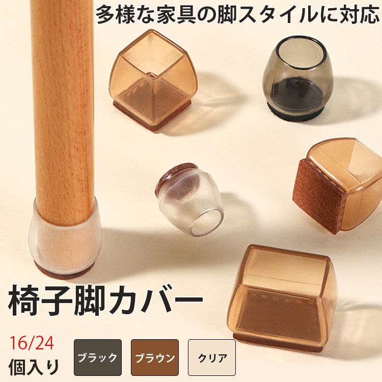 椅子脚カバー 椅子足キャップ 16個 24個 椅子脚カバー 椅子脚キャップ 椅子カバー 椅子足キャップ 椅子..