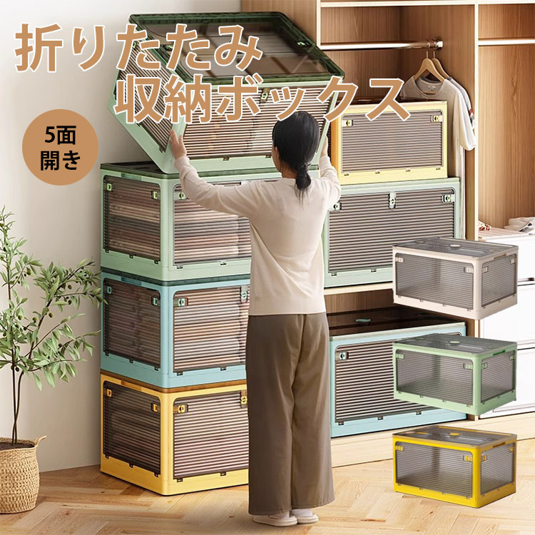 収納ボックス 折りたたみ式 大容量 5面開き 衣類収納ケース 透明窓付き 折り畳み収納ボックス 衣替え用 衣装ケース 整理箱 収納ケース 衣類収納 衣類ボックス 多機能収納 耐久性 防虫加工 取っ手付き 移動便利 重ね置き可能 押入れ収納 リビング クローゼット 収納用品