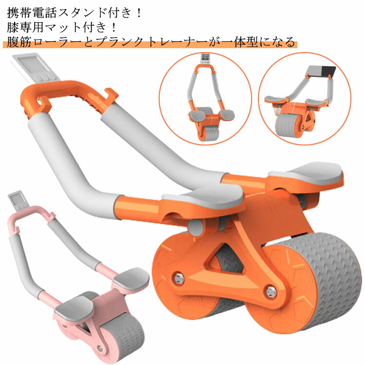 新型ひじ支え腹筋ローラー 自動リバウンド 腹筋ローラー プランクローラー 携帯スタンド付き 2輪 静音 ..