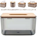 【送料無料】ティッシュケース おしゃれ 北欧 竹 ティッシュカバー ナチュラル ティッシュペーパー ケース ふた付き 大容量 シンプル クリア 透明 リビング サニタリー 洗面所 卓上 置き型 シンプル エコ コンパクト ギフト プレゼント